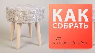 Как собрать Пуф Классик Kauffort