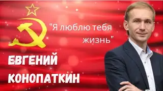"Я люблю тебя жизнь ", поет Евгений Конопаткин
