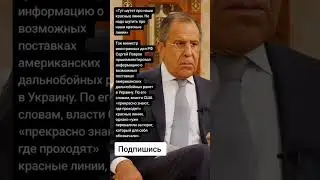 Сергей Лавров про возможных поставках американских дальнобойных ракет в Украину. (Цитаты)