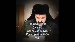 -ээ дед мороз (свист), асаламалейкум. Купи приора 2008 год. :Батёк 