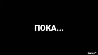 ПОКА...
