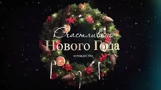 Счастливого нового года и рождества!