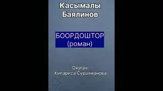 КАСЫМАЛЫ БАЯЛИНОВдун "БООРДОШТОР" романы IV бөлүм