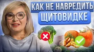 Щитовидка это ОБОЖАЕТ или НЕНАВИДИТ? Как сохранить здоровье и молодость железы. Доктор Пшинник