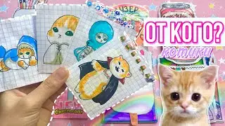 💗КОТИКИ🐈 | От кого новинка?🤭| Бумажные Сюрпризы🌸 РАСПАКОВКА🖇