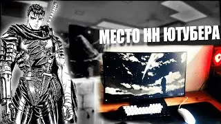 РАБОЧЕЕ МЕСТО НН ЮТУБЕРА