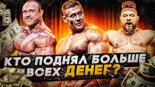 Самые богатые качки! Сколько платят на сибирском шоу?