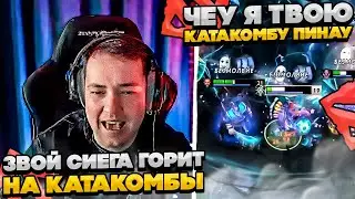 ЗВОЙ СИЕГА ГОРИТ НА КАТАКОМБЫ!  