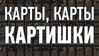 Карты, карты, картишки: Hearthstone [01.02.16]