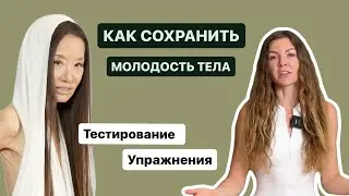 Как сохранить молодость тела. Упражнения на стабильность