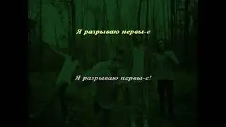 Нервы -  Нервы (караоке)