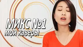 Домашние каверы известных песен - (Анжела Ан)