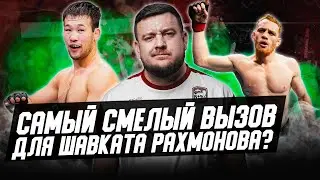 Почему Шавкат хочет драться с этим смелым бойцом? Зачем нужен бой Рахмонов - Маддалена?