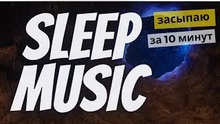 Уснуть ГЛУБОКИМ СНОМ, Проснуться Отдохнувшим 🎵 Relax Sleep Music