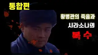 통합편. 황병관의 죽음과 시라소니의 복수극
