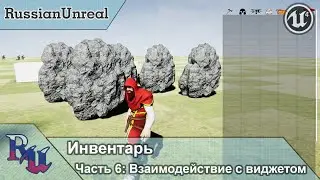 [RUS] Инвентарь в Unreal Engine 4. Часть 6: Взаимодействие с виджетом