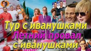 #киноновинка Тур с иванушками (летний проходняк) обзор фильма