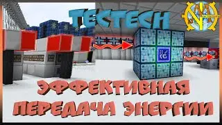 TecTech - самая эффективная передача энергии! 