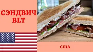 Классический американский СЭНДВИЧ BLT - готовим один из самых вкусных бутербродов! *4K* BLT SANDWICH