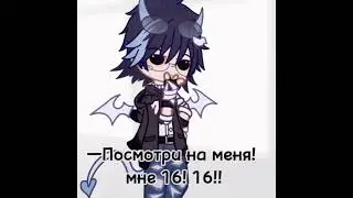 меме "я больше не твоя маленькая девочка!" #gacha #гачалайф2