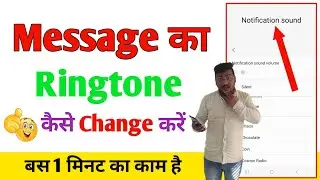 Message Ka Ringtone Kaise Badle | Message Ka Sound Kaise Change Kare | m ki tech
