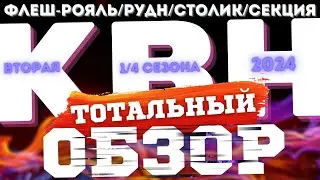 КВН-2024. ВТОРАЯ 1/4. ТОТАЛЬНЫЙ ОБЗОР.