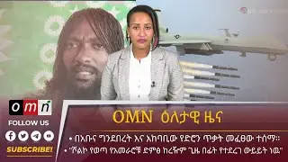 OMN ዕለታዊ ዜና (Apr 22, 2022)
