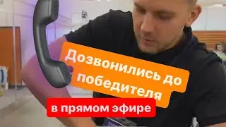 Розыгрыш приза, провели в прямом эфире
