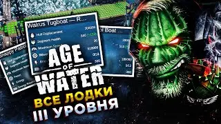 ГАЙД◾️ХАРАКТЕРИСТИКИ И МЕСТА НАХОЖДЕНИЯ ВСЕХ КОРАБЛЕЙ 3 УРОВНЯ◾️Age of Water