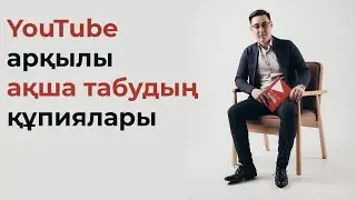 YouTube арқылы ақша табу құпиялары