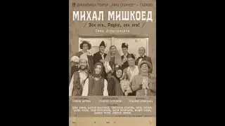 1856г. Първото театрално представление на български език.