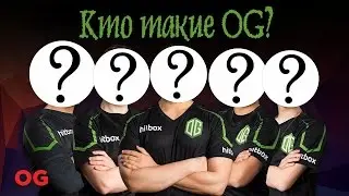 Кто такие OG