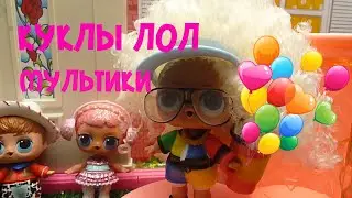 КУКЛЫ ЛОЛ ВЛЮБИЛИСЬ!LOL HAIRGOALS SERIES 5 WAVE 2 LOL SURPRISE МУЛЬТИК ПРО КУКЛЫ ЛОЛ  #LOL KUKLI LOL