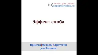 Эффект сноба -  речь не об эффекте Веблена