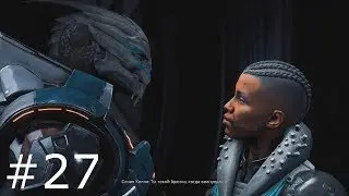 Mass Effect Andromeda! Обеляющее, радикально - медитативное прохождение #27