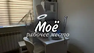 Обзор рабочего места мастера маникюра/ Мое рабочее место
