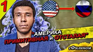 [Ч1] История черного русского который покинул США после 10 лет 