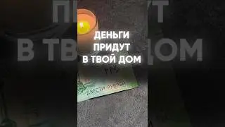 Деньги придут в твой дом!