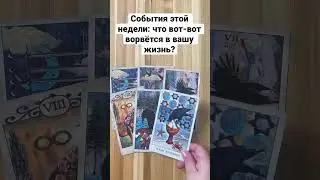 События этой недели: что вот-вот ворвётся в вашу жизнь? 