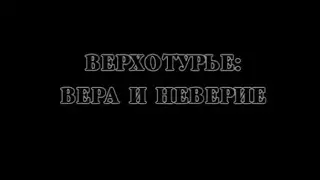 Верхотурье. Вера и Неверие.☦ (1997)