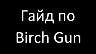 Гайд по Birch Gun