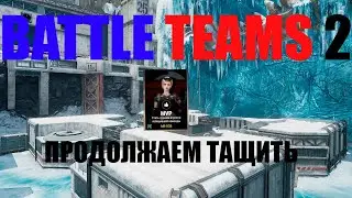 Продолжаем тащить! Battle teams 2 Прокачка.