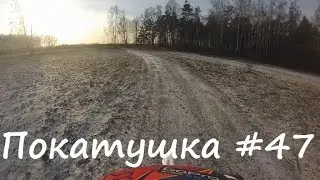 Покатушка #47