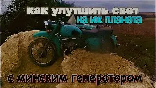 плохой свет на иж планета с минским генератором как решить проблему