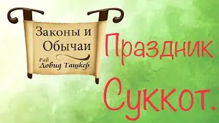 Законы и обычаи праздника Суккот.