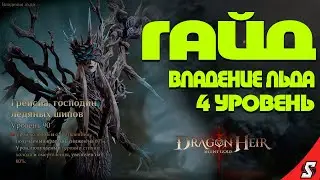 ГАЙД ВЛАДЕНИЕ ЛЬДА 4 УРОВЕНЬ ДОСТУПНЫМИ ГЕРОЯМИ DRAGONHEIR: SILENT GODS