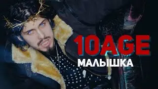 10AGE - Малышка (Mood Video)