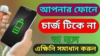 মোবাইলের চার্জ বেশিক্ষণ ব্যাকআপ দেওয়ার উপায়।battery life।battery saving tips।battery bacekup tips
