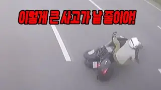 22942회. 오토바이 바구니에 올려놓은 헬멧이 떨어지면 이런 큰 사고로 이러질 수도 있네요