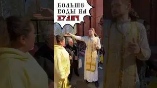 Сколько святой воды нужно для освящения кулича?